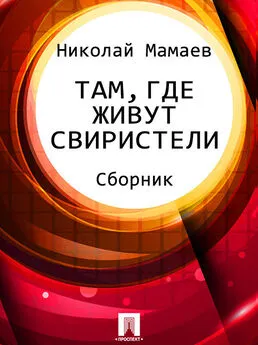Николай Мамаев - Там, где живут свиристели (сборник)