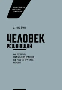 Деннис Бакке - Человек решающий. Как построить организацию будущего, где решения принимает каждый