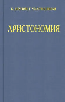 Борис Акунин - Аристономия