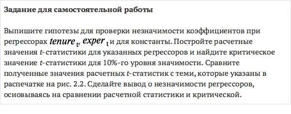 В программе GRETLпредусмотрена визуализация значимости коэффициентов при - фото 83