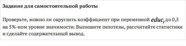 Проверить может ли коэффициент при регрессоре равняться заданному значению - фото 98