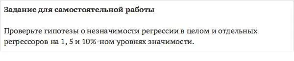 На 5 ном уровне значимости сразу несколько коэффициентов перестают быть - фото 122