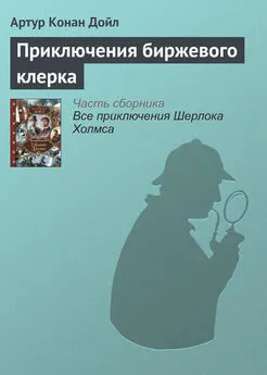 Артур Дойл - Приключения биржевого клерка