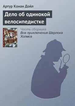 Артур Дойл - Дело об одинокой велосипедистке