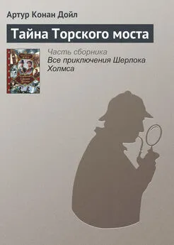 Артур Дойл - Тайна Торского моста