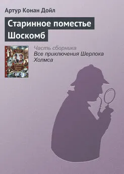 Артур Дойл - Старинное поместье Шоскомб