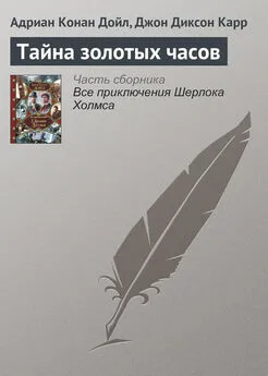 Джон Карр - Тайна золотых часов