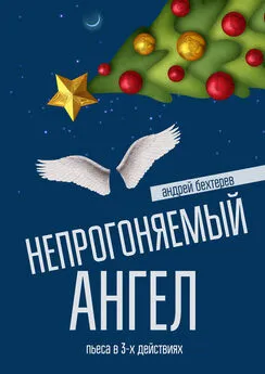 Андрей Бехтерев - Непрогоняемый ангел