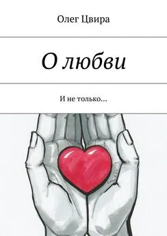 Олег Цвира - О любви. И не только…