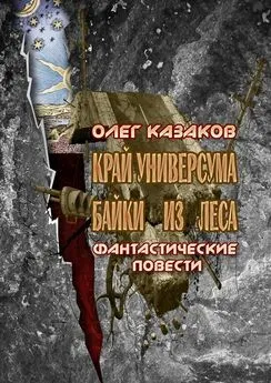 Олег Казаков - Край Универсума. Байки из леса. Фантастические повести