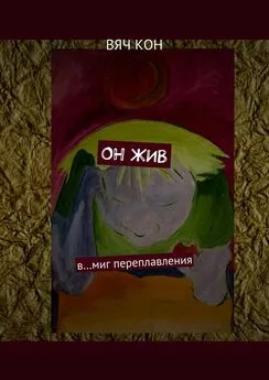 Вяч Кон - Он жив. В… миг переплавления