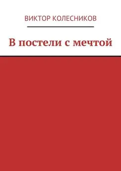 Виктор Колесников - В постели с мечтой