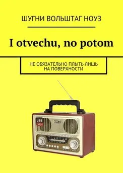 Шугни Ноуз - I otvechu, no potom. Не обязательно плыть лишь на поверхности