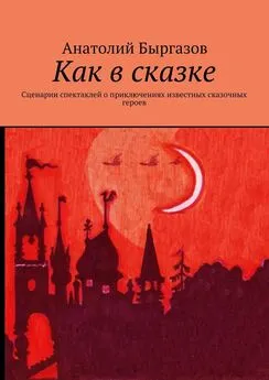 Анатолий Быргазов - Как в сказке. Сценарии спектаклей о приключениях известных сказочных героев