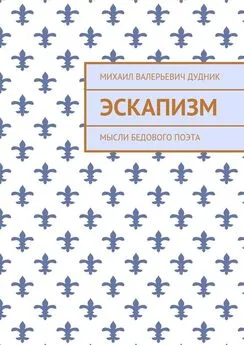 Михаил Дудник - Эскапизм. Мысли бедового поэта