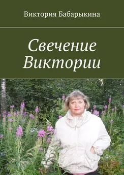 Виктория Бабарыкина - Свечение Виктории