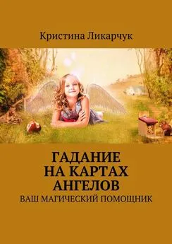 Кристина Ликарчук - Гадание на картах ангелов. Ваш магический помощник