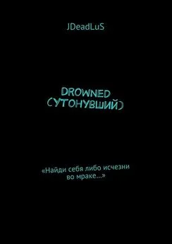 JDeadLuS - Drowned (Утонувший). «Найди себя либо исчезни во мраке…»