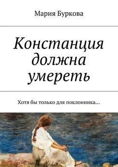 Мария Буркова - Констанция должна умереть. Хотя бы только для поклонника…