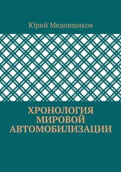 Юрий Медовщиков - Хронология мировой автомобилизации