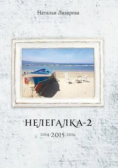 Наталья Лазарева - Нелегалка-2-2015. 2014-2015-2016