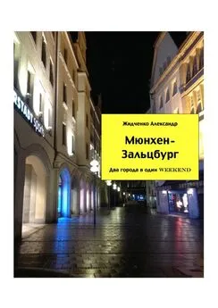 Александр Жидченко - Мюнхен – Зальцбург. Экспресс-путеводитель для тех, кто экономит время