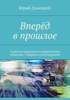 Юрий Донецкий - Вперёд в прошлое. Сюжеты прошлого в современных событиях. Сборник стихотворений