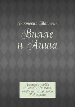 Виктория Тайм-ин - Вилле и Аиша. История любви Ангела и Дьявола, сведённых Королевой Равнодушия