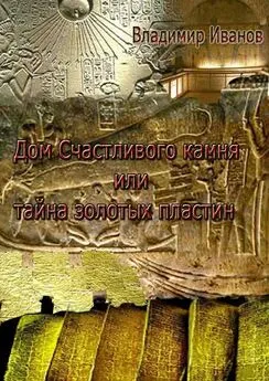 Владимир Иванов - Дом Счастливого камня, или Тайна золотых пластин