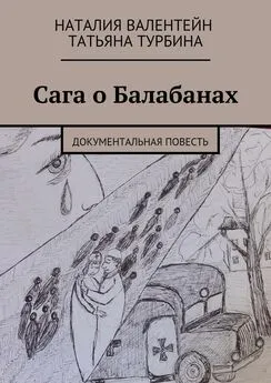 Татьяна Турбина - Сага о Балабанах. Документальная повесть