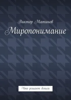 Виктор Матинов - Миропонимание. Что решают деньги