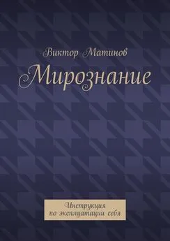 Виктор Матинов - Мирознание. Инструкция по эксплуатации себя