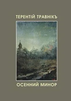 Терентiй Травнiкъ - Осенний минор