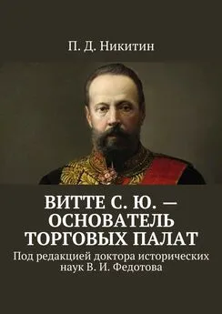П. Никитин - Витте С. Ю. – основатель торговых палат. Под редакцией доктора исторических наук В. И. Федотова