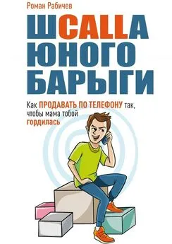 Роман Рабичев - Шcalla юного барыги. Как продавать по телефону так, чтобы мама тобой гордилась