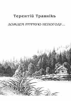 Терентiй Травнiкъ - Дождем рифмую непогоду…