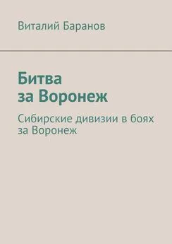 Виталий Баранов - Битва за Воронеж. Сибирские дивизии в боях за Воронеж