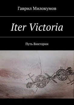 Гаврил Милокумов - Iter Victoria. Путь Виктории