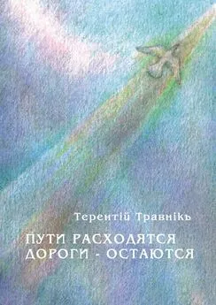 Терентiй Травнiкъ - Пути расходятся, дороги – остаются