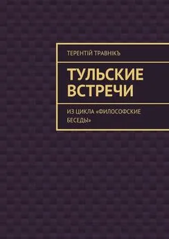 Терентiй Травнiкъ - Тульские встречи. Из цикла «Философские беседы»