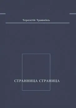 Терентiй Травнiкъ - Странница страница. Стихотворения