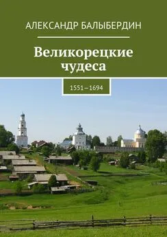 Александр Балыбердин - Великорецкие чудеса. 1551—1694