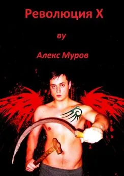 Алекс Муров - Революция Х