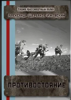 Александр Щербаков-Ижевский - Противостояние. Серия «Бессмертный полк»