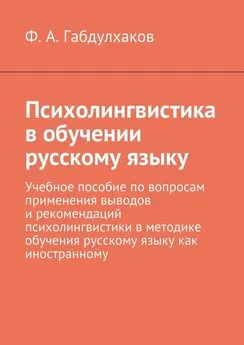 Ф. Габдулхаков - Психолингвистика в обучении русскому языку. Учебное пособие по вопросам применения выводов и рекомендаций психолингвистики в методике обучения русскому языку как иностранному