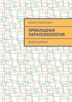 Юлиан Робертович - Прикладная парапсихология. Ведём дневник