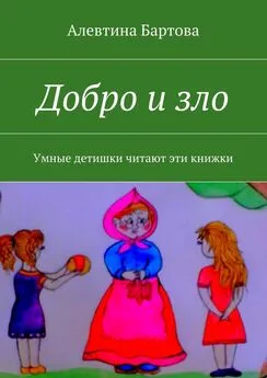 Алевтина Бартова - Добро и зло. Умные детишки читают эти книжки