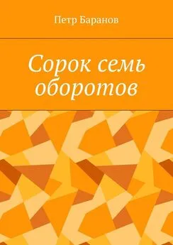 Петр Баранов - Сорок семь оборотов