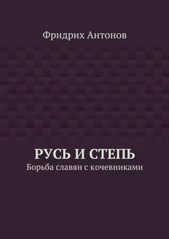 Фридрих Антонов - Русь и Степь. Борьба славян с кочевниками