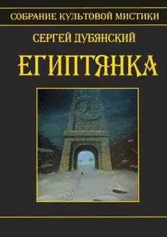 Сергей Дубянский - Египтянка